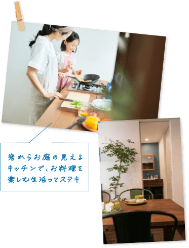 窓からお庭の見えるキッチンで、お料理を楽しむ生活ってステキ