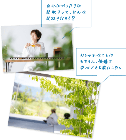 おしゃれなことはもちろん、快適で安心できる家にしたい